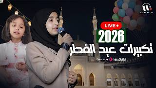 Malak Fathi - TAKBERAT EID 2026  | ملاك فتحي - تكبيرات عيد الفطر 2026  | بث مباشر