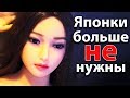 СИЛИКОНОВЫЕ ЯПОНКИ. Японцам больше не нужны реальные японки