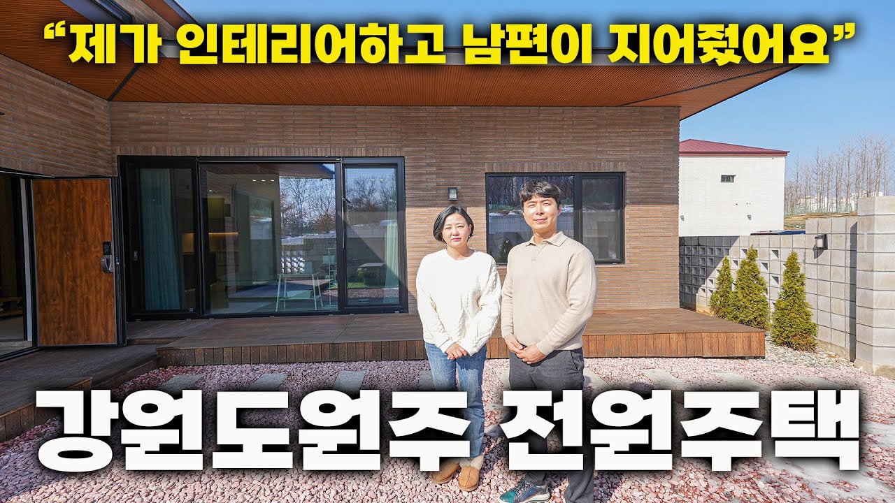 아내가 디자인하고 남편이 지어준 강원도 원주 2층 52평 전원주택 / 부디가드