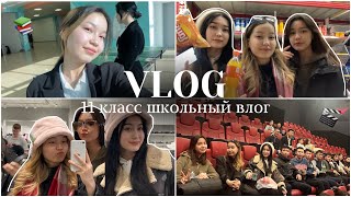 VLOG: 11 сынып ШКОЛЬНЫЙ ВЛОГ📚/ Алия Мерей