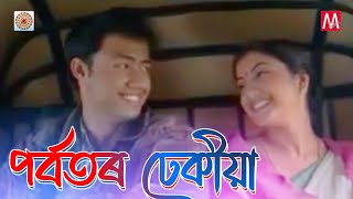 Video thumbnail of "Porbator Dhekiya | Junbai 2 | Zubeen Garg | Manas Robin | Bihu | Parbator dhe dhekiya | Evergreen"