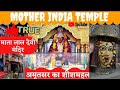 अंमृतसर का माता लाल देवी जी का मंदिर | माता लाल देवी का मंदिर | amritsar ka famous mandir