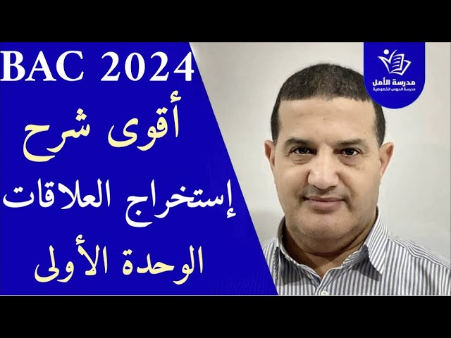 إستخراج العلاقات : أقوى شرح للتحكم في التمارين | الوحدة الأولى