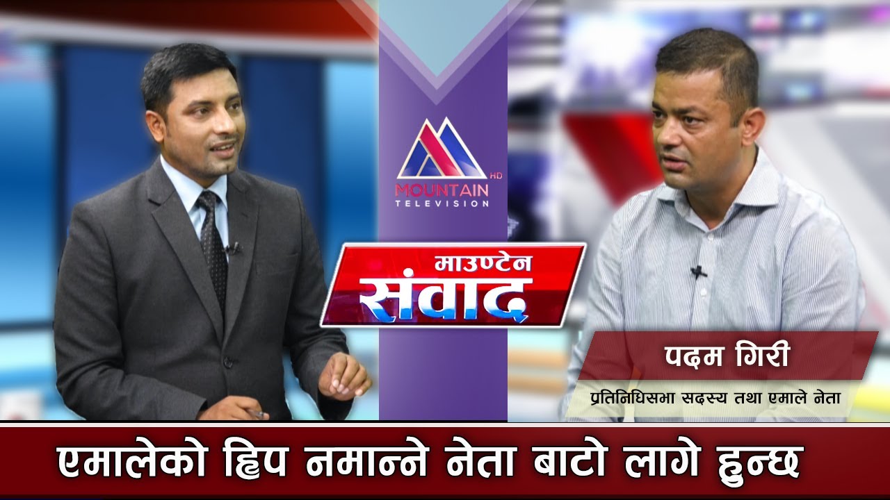 एमालेको ह्विप नमान्ने नेता बाटो लागे हुन्छ : Padam Giri || Raja Ram Gautam || MOUNTAIN SAMBADH