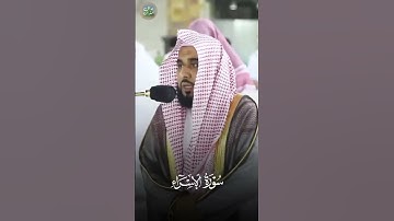 سورة الإسراء - عبدالله الجهني