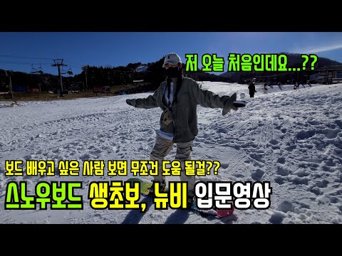 [스노우보드] 초보자는 무조건 도움되는 입문영상