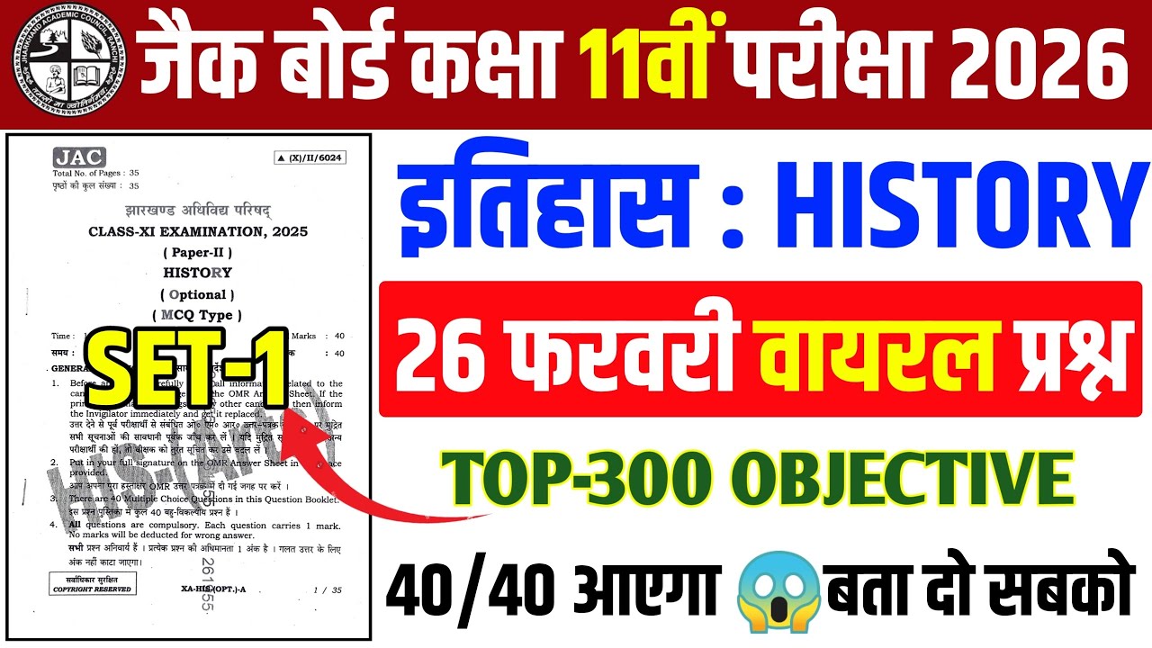 26 फरवरी Top 300 VVI MCQ Question ! Class 11 History 2026 Jac Board | Exam 2026 जल्दी से देख ले