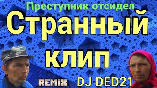 Преступник отсидел или странный клип анекдоты с DJ DED21 ANIBTIKO от 5 мая 2020