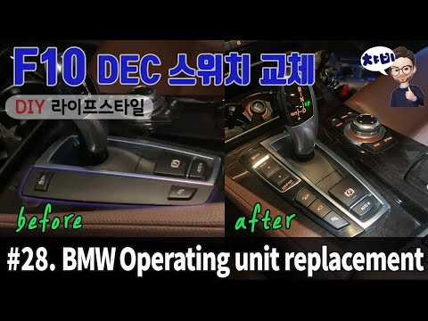 BMW F10 DEC 스위치 교체 DIY: bmw f10 Operating unit replacement