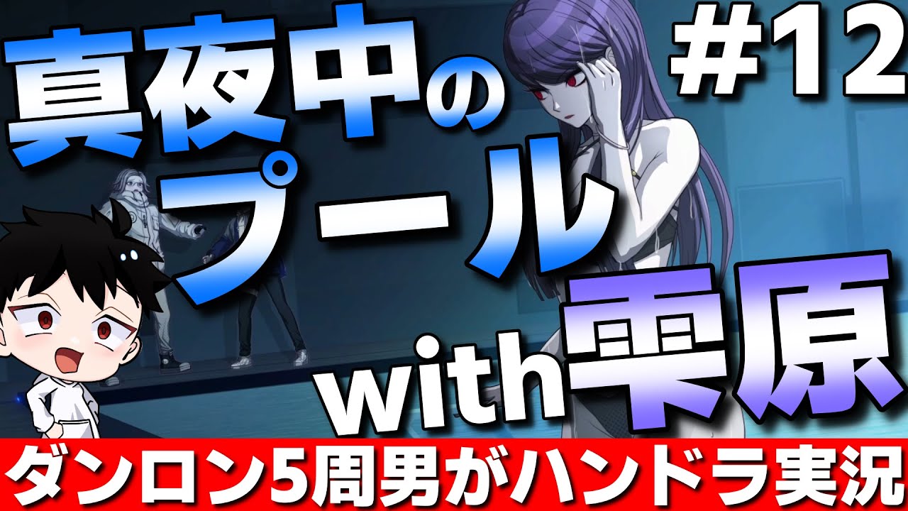 ハンドラ】雫原比留子と真夜中のプール！?ダンロン5周プレイした漢