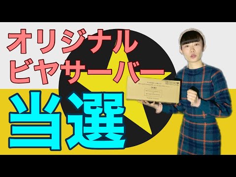 開封】黒ラベルオリジナルビヤサーバー2022当選【使い方】 - YouTube