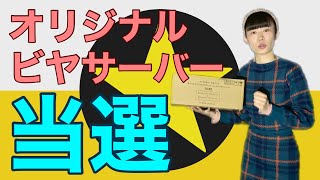 開封】黒ラベルオリジナルビヤサーバー2022当選【使い方】 - YouTube