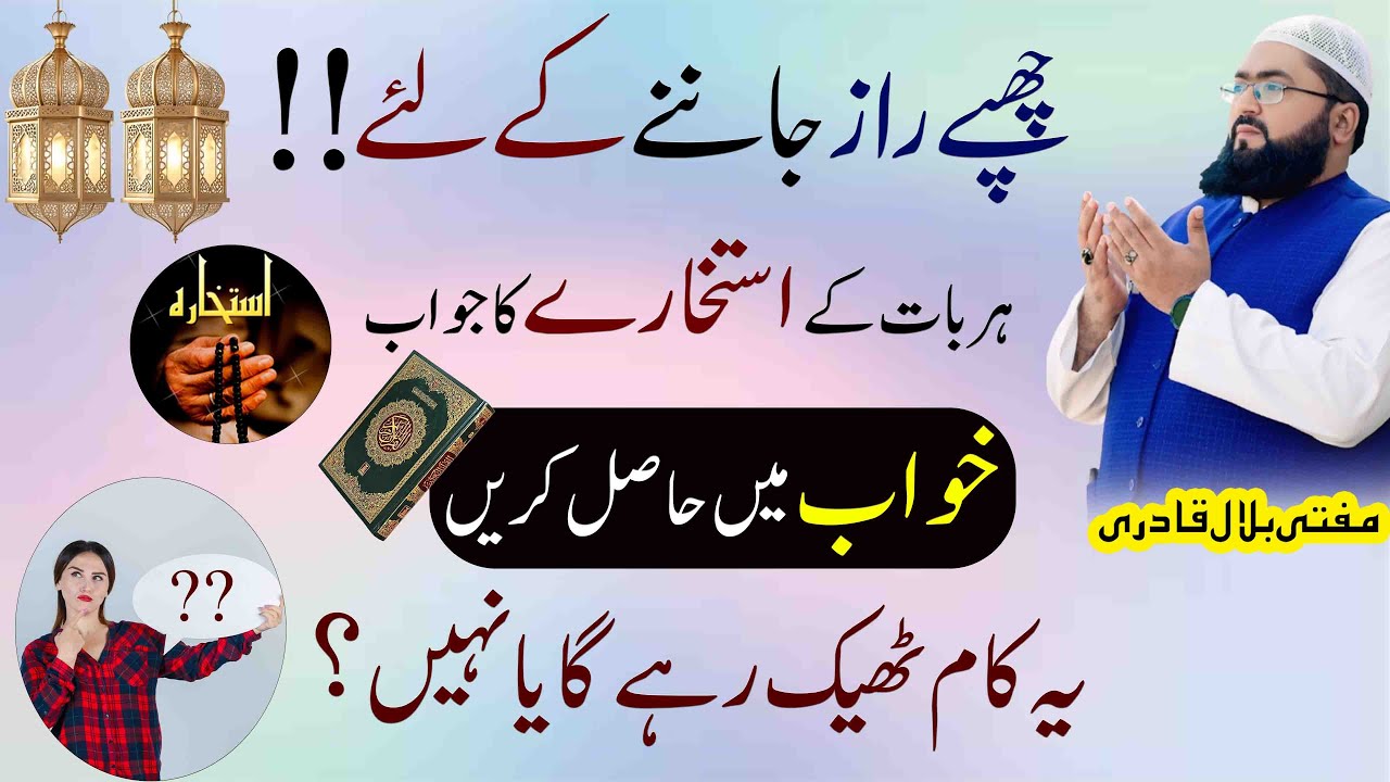 Chhupe Raaz Janne Ka Asaan Tariqa | Sahi Istikhara Ka Tareeqa | wazifa for any hajat | mbq