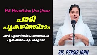 //Padi Pukazhthidam Deva Devane// പാടി പുകഴ്ത്തിടാം ദേവദേവനെപുതിയതാം കൃപകളോടെ // sis. Persis John //