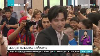 Халықаралық «Бақытты бала» ән байқауының жеңімпаздары анықталды Халықаралық «Бақытты бала» ән байқауының жеңімпаздары анықталды