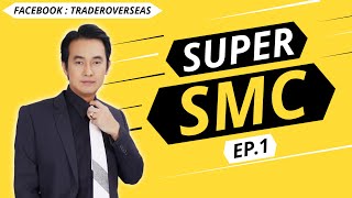 Smart Money Concept PSMC EP. 1