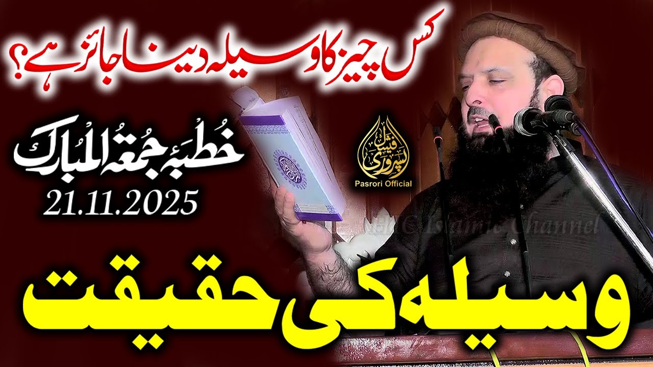 Molana Yousaf Pasrori حفظه الله Khutba Jummah 21.11.2025 Topic Waseela ki Haqeeqat Pasrori Official
