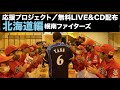 【北海道編】高校球児や夢見る若者へ生歌とCDを届けたいプロジェクト/ビーグルクルー