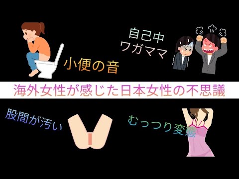 【ここが変だよ日本の女！】海外がドン引きする日本女性の行動と考え方