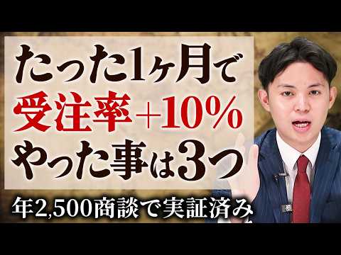 受注率を1ヶ月で10％上げた方法3選【年2,500商談で実証】