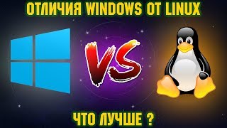 Чем отличается Windows от Linux, что выбрать в 2018? Чем отличается Windows от Linux, что выбрать в 2018?