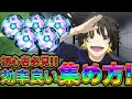 【ブルーロックPWC】メモリーボールに効率良い集め方！見ないと損!