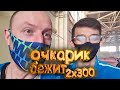 РУСЛАН ДОЛБИТ 2×300 или что делать, когда застучало в заднице