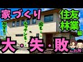 【住友林業】お金を掛けた注文住宅で後悔・失敗してしまったところ(延床面積148平米/本体価格3550万円/亀井さんの場合)