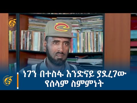 ነገን በተስፋ እንድናይ ያደረገው የሰላም ስምምነት