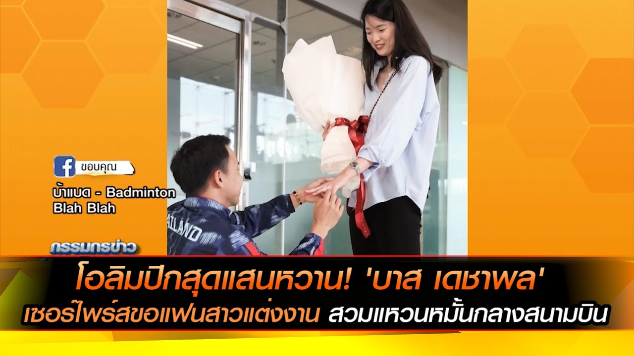 โอลิมปิกสุดแสนหวาน! 'บาส เดชาพล' เซอร์ไพร์สขอแฟนสาวแต่งงาน สวมแหวนหมั้นกลางสนามบิน