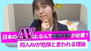 【元AV女優が解説】なぜ日本のAVは無修正NGなの？適正AVと同人AVの違いとは？