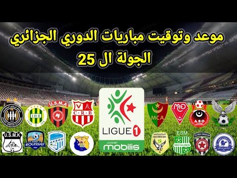 موعد وتوقيت مباريات الدوري الجزائري الجوله ال 25