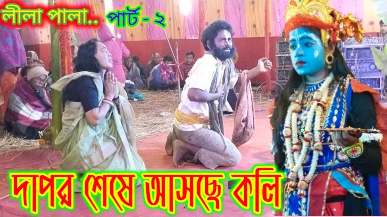 দাপর শেষে আসছে কলি লীলা কীর্তন ভিডিও |Dapor somapti asche koli ♥️ পার্ট - ২ ভিডিও 