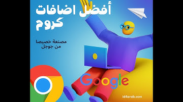 افضل اضافات كروم المصنعة خصيصا من جوجل