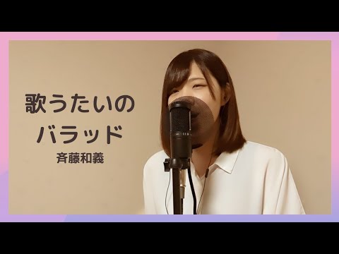 【#６】歌うたいのバラッド/斉藤和義【cover 鈴木紫帆】