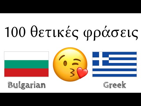 100 θετικές φράσεις +  κοπλιμέντα - Βουλγάρικα + Ελληνικά - (φυσικός ομιλητής)