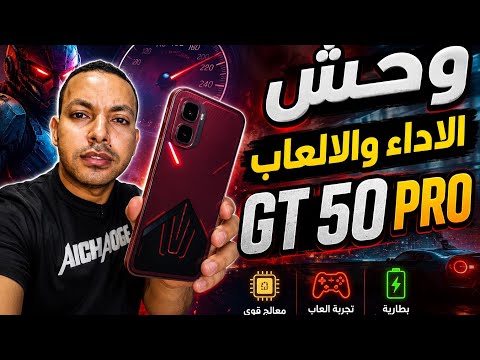 المراجعة الكاملة للوحش الجديد gt 50 pro 🔥 | اداء مميز للالعاب ☠️  thumbnail