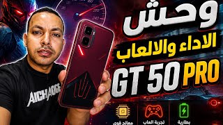 المراجعة الكاملة للوحش الجديد gt 50 pro 🔥 | اداء مميز للالعاب ☠️ 