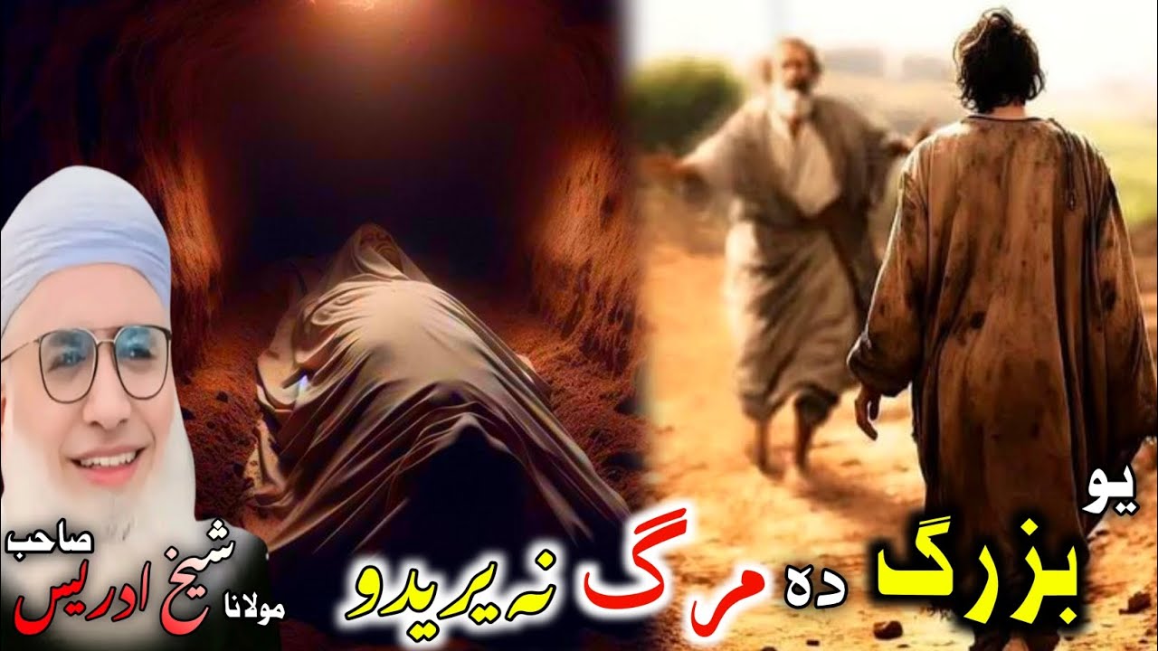 Yao Buzarg Da Marg Na yaredo / Maulana Muhammad Idrees Shab یو بزرگ دہ مرگ نہ یریدو عبرتناکہ واقعہ /