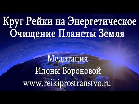 Круг Рейки на Энергетическое Очищение Планеты Земля
