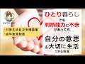 【日常生活自立支援事業】と【成年後見制度】判断能力に不安【認知症】があっても、自分の意思を大切に生活できる制度