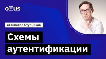 Схемы аутентификации // Демо-занятие курса «Python Developer. Professional»