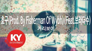 [KY ENTERTAINMENT] 호구(Prod. By Fisherman Of Wybh)(Feat.브라더수) - 기리보이 (KY.59940) / KY Karaoke