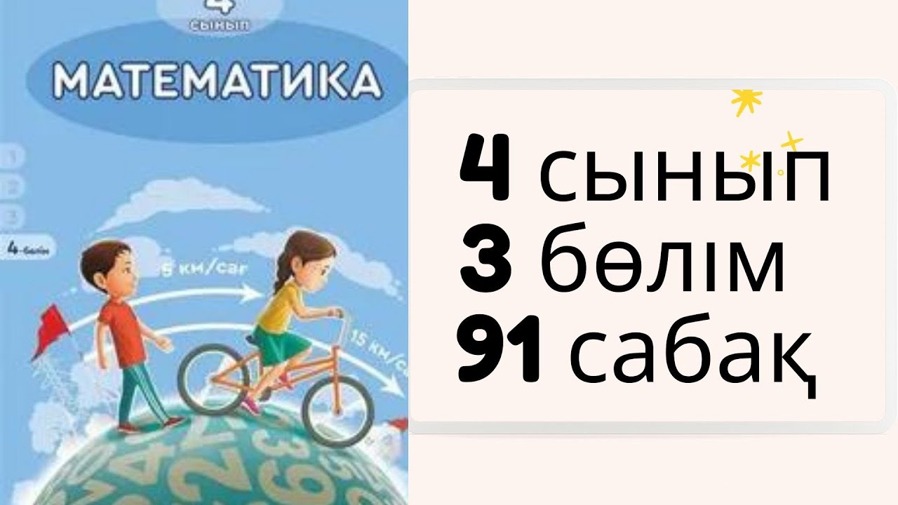 Математика 4 сынып 3 б?лім 91 саба?. 1-10 есептер шы?арылу жолымен ...