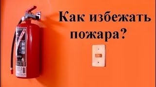 Как предотвратить пожар в доме?