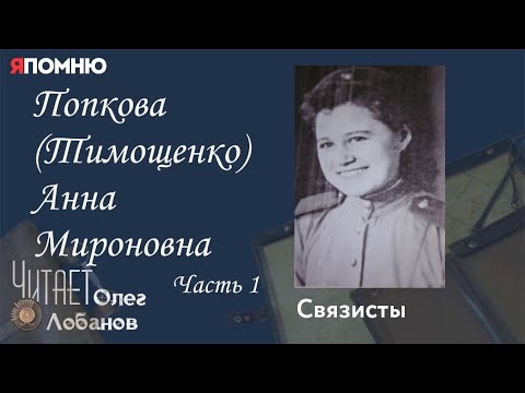 Попкова Тимощенко Анна Мироновна. Часть 1. Проект "Я помню" Артема Драбкина. Связисты.