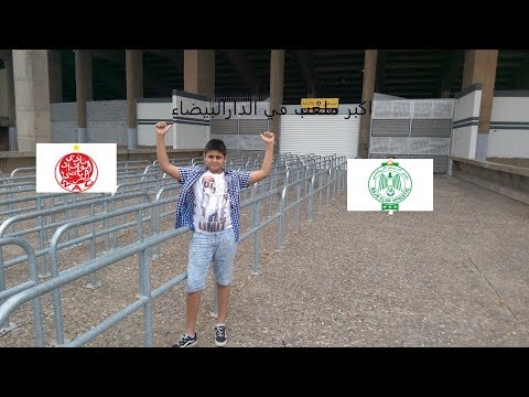 8 اول مغربي يذهب الي اكبر ملعب في الدارالبيضاء ولكن مغلق
