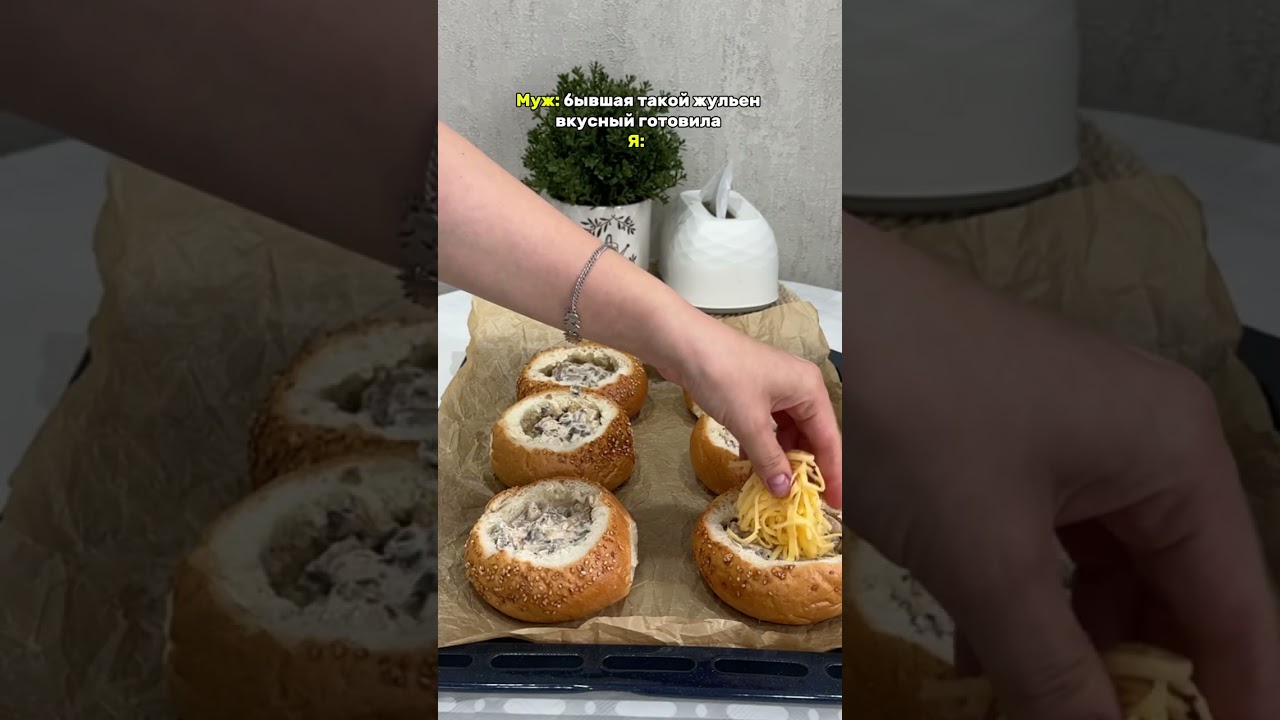 Жульен в булочках