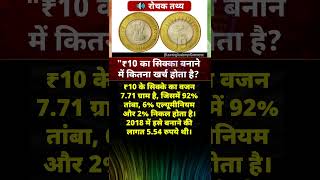 ₹10 का सिक्का बनाने की ल!गत