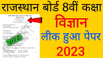 Rajasthan Board 8th Science Paper 2023 || Rbse Class 8th Science Most Important Question 2023